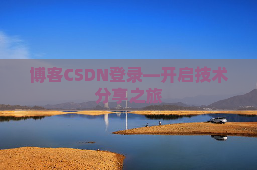 博客CSDN登录—开启技术分享之旅