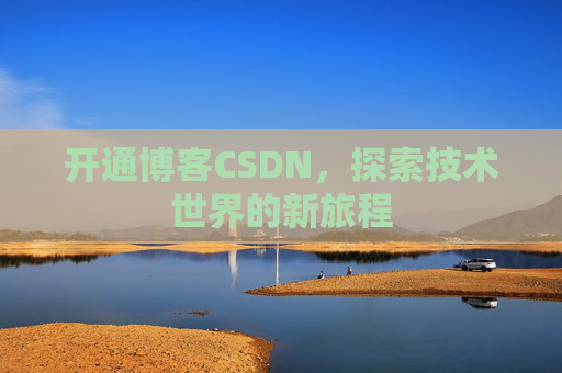 开通博客CSDN，探索技术世界的新旅程